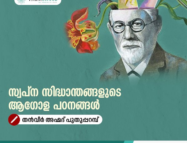 സ്വപ്ന സിദ്ധാന്തങ്ങളുടെ ആഗോള പഠനങ്ങൾ