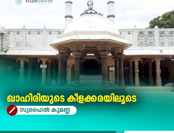 ഖാഹിരിയുടെ കീളക്കരയിലൂടെ