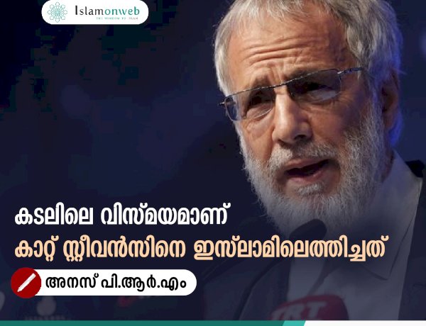 കടലിലെ വിസ്മയമാണ് കാറ്റ് സ്റ്റീവൻസിനെ ഇസ്‍ലാമിലെത്തിച്ചത്