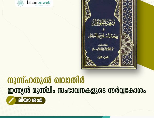 നുസ്ഹതുൽ ഖവാതിർ - ഇന്ത്യന്‍ മുസ്‍ലിം സംഭാവനകളുടെ സര്‍വ്വകോശം
