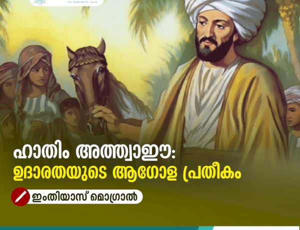 ഹാതിം അത്ത്വാഈ: ഉദാരതയുടെ ആഗോള പ്രതീകം