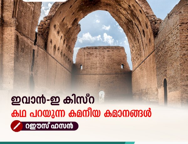 'ഇവാൻ-ഇ കിസ്‌റ' കഥ പറയുന്ന കമനീയ കമാനങ്ങൾ