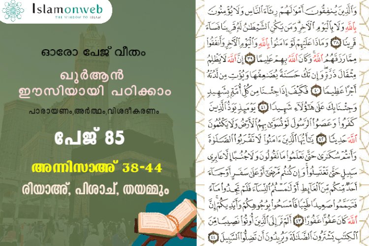 അധ്യായം 4. സൂറത്തുന്നിസാഅ് - (Ayath 38-44) രിയാഅ്, പിശാച്, തയമ്മും