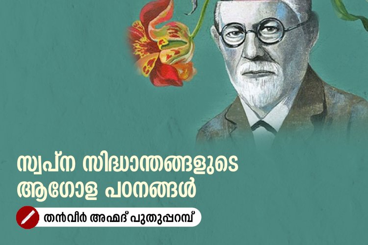 സ്വപ്ന സിദ്ധാന്തങ്ങളുടെ ആഗോള പഠനങ്ങൾ