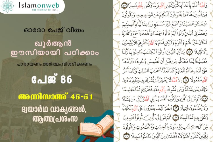 അധ്യായം 4. സൂറത്തുന്നിസാഅ് (Ayath 45-51) ദ്വയാര്‍ഥ വാക്യങ്ങള്‍, ആത്മപ്രശംസ