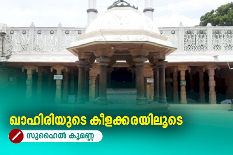 ഖാഹിരിയുടെ കീളക്കരയിലൂടെ