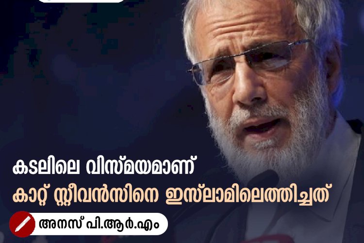 കടലിലെ വിസ്മയമാണ് കാറ്റ് സ്റ്റീവൻസിനെ ഇസ്‍ലാമിലെത്തിച്ചത്