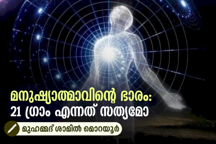 മനുഷ്യാത്മാവിന്റെ ഭാരം: 21 ഗ്രാം എന്നത് സത്യമോ