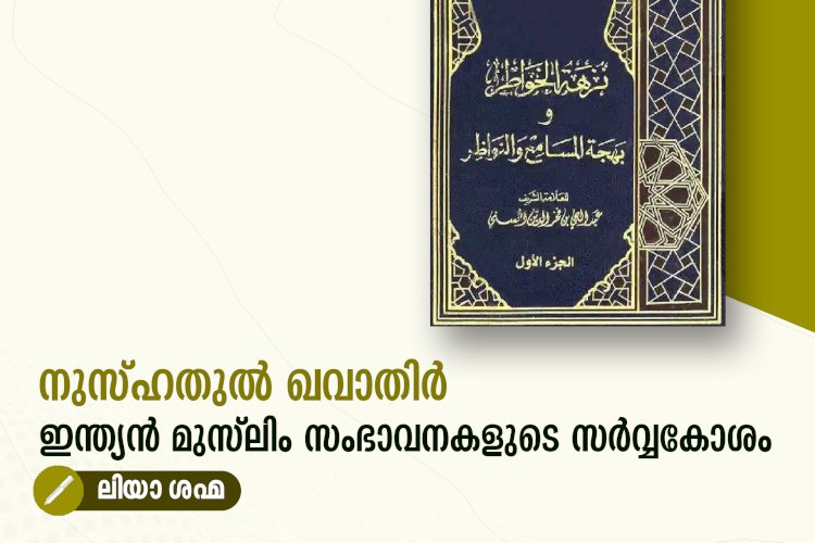 നുസ്ഹതുൽ ഖവാതിർ - ഇന്ത്യന്‍ മുസ്‍ലിം സംഭാവനകളുടെ സര്‍വ്വകോശം