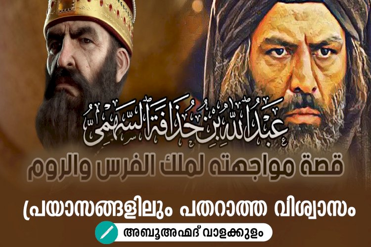 പ്രയാസങ്ങളിലും പതറാത്ത വിശ്വാസം