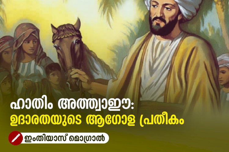 ഹാതിം അത്ത്വാഈ: ഉദാരതയുടെ ആഗോള പ്രതീകം