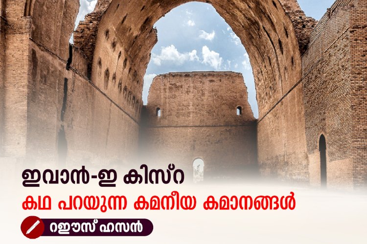 'ഇവാൻ-ഇ കിസ്‌റ' കഥ പറയുന്ന കമനീയ കമാനങ്ങൾ