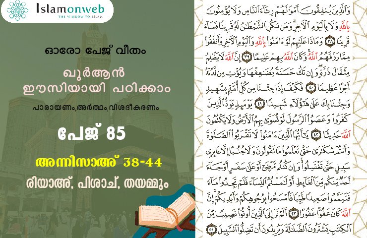 അധ്യായം 4. സൂറത്തുന്നിസാഅ് - (Ayath 38-44) രിയാഅ്, പിശാച്, തയമ്മും