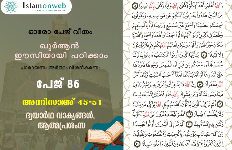 അധ്യായം 4. സൂറത്തുന്നിസാഅ് (Ayath 45-51) ദ്വയാര്‍ഥ വാക്യങ്ങള്‍, ആത്മപ്രശംസ