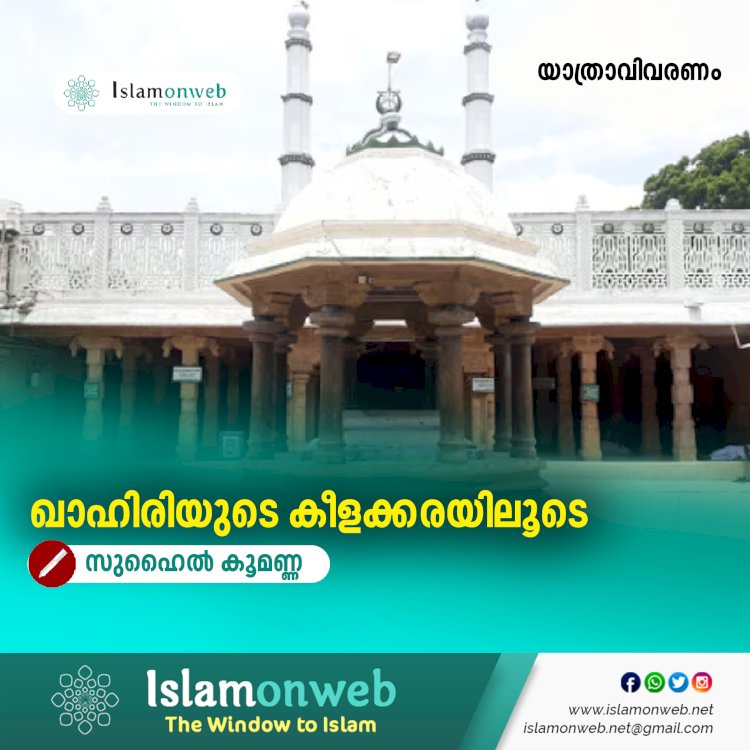 ഖാഹിരിയുടെ കീളക്കരയിലൂടെ