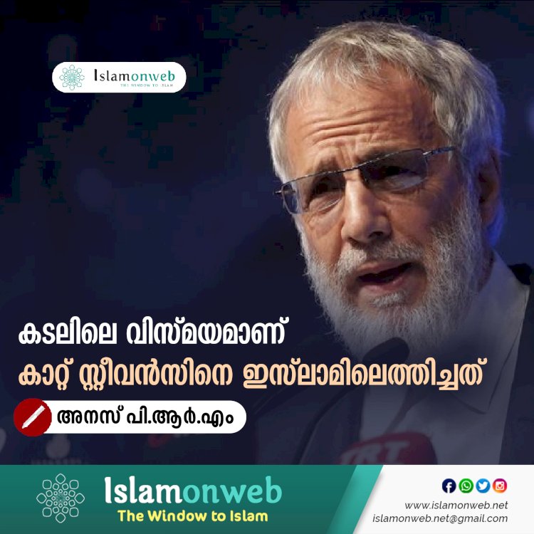 കടലിലെ വിസ്മയമാണ് കാറ്റ് സ്റ്റീവൻസിനെ ഇസ്‍ലാമിലെത്തിച്ചത്