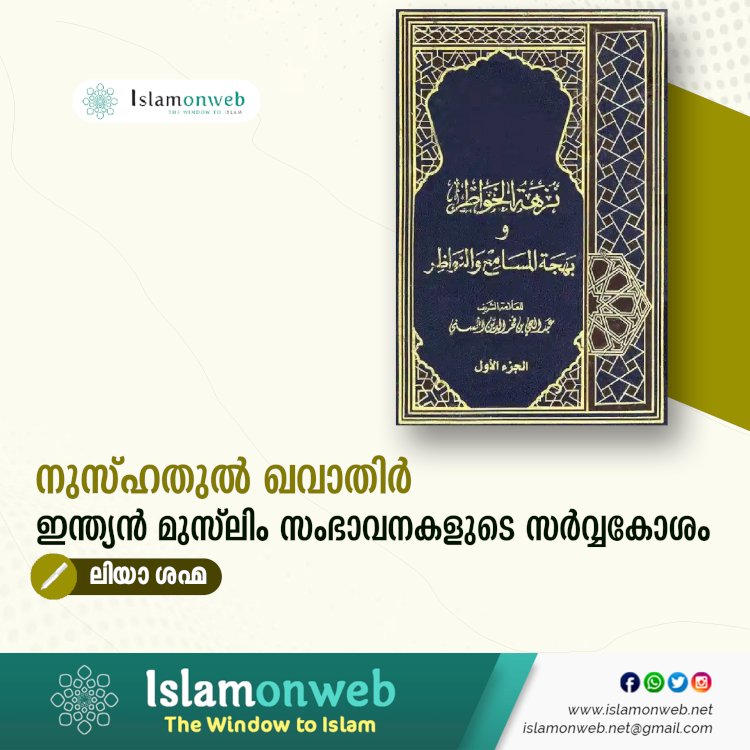 നുസ്ഹതുൽ ഖവാതിർ - ഇന്ത്യന്‍ മുസ്‍ലിം സംഭാവനകളുടെ സര്‍വ്വകോശം