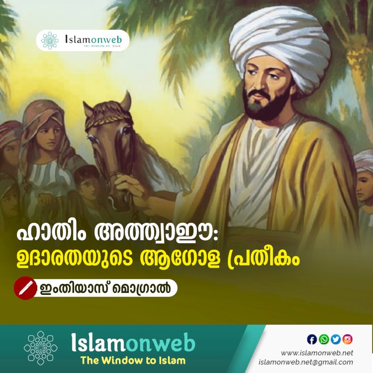 ഹാതിം അത്ത്വാഈ: ഉദാരതയുടെ ആഗോള പ്രതീകം