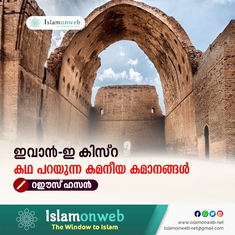 'ഇവാൻ-ഇ കിസ്‌റ' കഥ പറയുന്ന കമനീയ കമാനങ്ങൾ