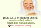 മർഹും കെ. പി അബൂബക്കർ ഹസ്രത്ത്: പാണ്ഡിത്യത്തിന്റെ ഗരിമയും സൗമ്യതയുടെ സ്നേഹസ്പർശവും