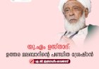 യു.എം ഉസ്താദ്: ഉത്തര മലബാറിന്റെ പണ്ഡിത ശ്രേഷ്ഠന്‍
