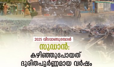 2025 - വിടവാങ്ങുമ്പോള് സുഡാന്‍:  കഴിഞ്ഞുപോയത് ദുരിതപൂര്‍ണ്ണമായ വര്‍ഷം