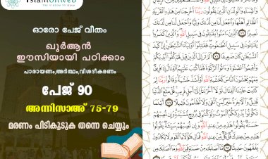 അധ്യായം 4. സൂറത്തുന്നിസാഅ് (Ayath 75-79) മരണം പിടികൂടുക തന്നെ ചെയ്യും