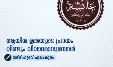 ആയിശ ഉമ്മയുടെ പ്രായം വീണ്ടും വിവാദമാവുമ്പോള്‍
