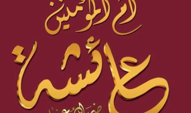 ആഇശ ബീവിയുടെ വിവാഹ പ്രായം: വസ്തുതയെന്ത്?