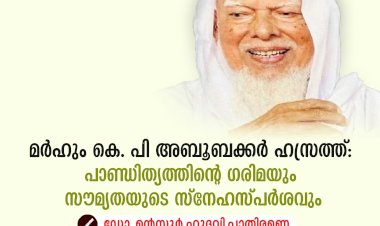 മർഹും കെ. പി അബൂബക്കർ ഹസ്രത്ത്: പാണ്ഡിത്യത്തിന്റെ ഗരിമയും സൗമ്യതയുടെ സ്നേഹസ്പർശവും