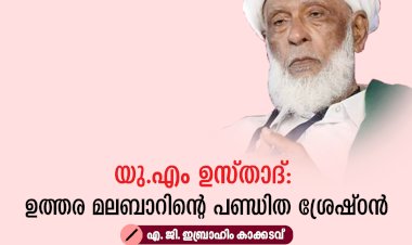 യു.എം ഉസ്താദ്: ഉത്തര മലബാറിന്റെ പണ്ഡിത ശ്രേഷ്ഠന്‍