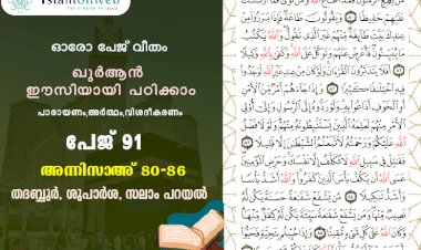 അധ്യായം 4. സൂറത്തുന്നിസാഅ് (Ayath 80-86) തദബ്ബുര്‍, ശുപാര്‍ശ, സലാം പറയല്‍