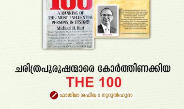 ചരിത്രപുരുഷന്മാരെ കോര്‍ത്തിണക്കിയ THE 100