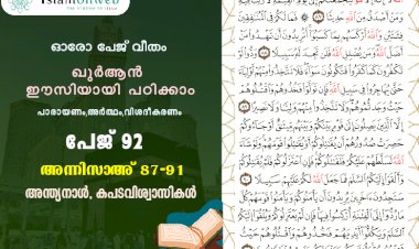 അധ്യായം 4. സൂറത്തുന്നിസാഅ് (Ayath 87-91) അന്ത്യനാള്‍, കപടവിശ്വാസികള്‍