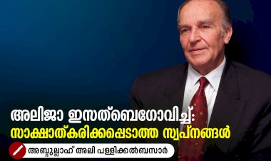 അലിജാ ഇസത്ബെഗോവിച്ച്: സാക്ഷാത്കരിക്കപ്പെടാത്ത സ്വപ്നങ്ങൾ