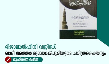 രിജാലുൽഹിന്ദി വസ്സിന്ധ്: ഖാദീ അത്തർ മുബാറക്പൂരിയുടെ ചരിത്രചൈതന്യം