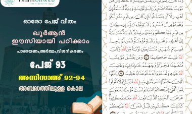 അധ്യായം 4. സൂറത്തുന്നിസാഅ് (Ayath 92-94) അബദ്ധത്തിലുള്ള കൊല