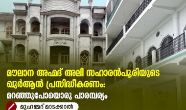 മൗലാന അഹ്മദ് അലി സഹാരൻപൂരിയുടെ ഖുർആൻ പ്രസിദ്ധീകരണം: മറഞ്ഞുപോയൊരു പാരമ്പര്യം