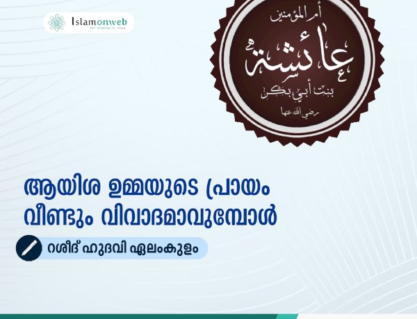 ആയിശ ഉമ്മയുടെ പ്രായം വീണ്ടും വിവാദമാവുമ്പോള്‍