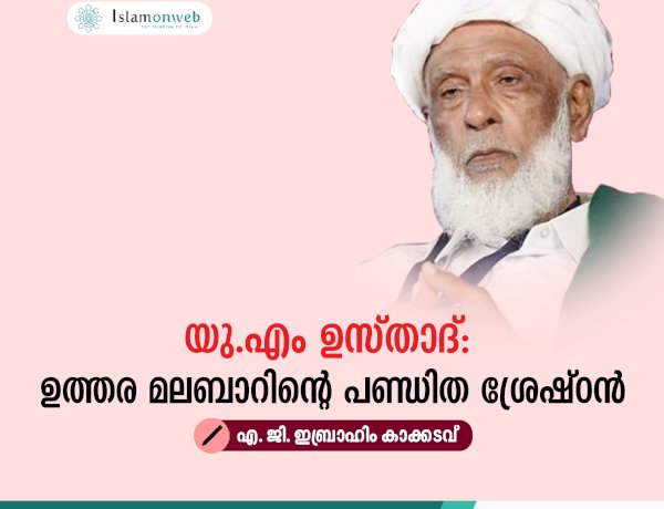 യു.എം ഉസ്താദ്: ഉത്തര മലബാറിന്റെ പണ്ഡിത ശ്രേഷ്ഠന്‍