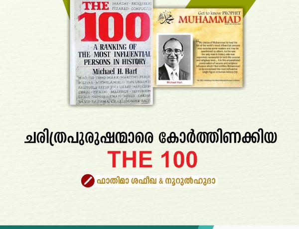 ചരിത്രപുരുഷന്മാരെ കോര്‍ത്തിണക്കിയ THE 100