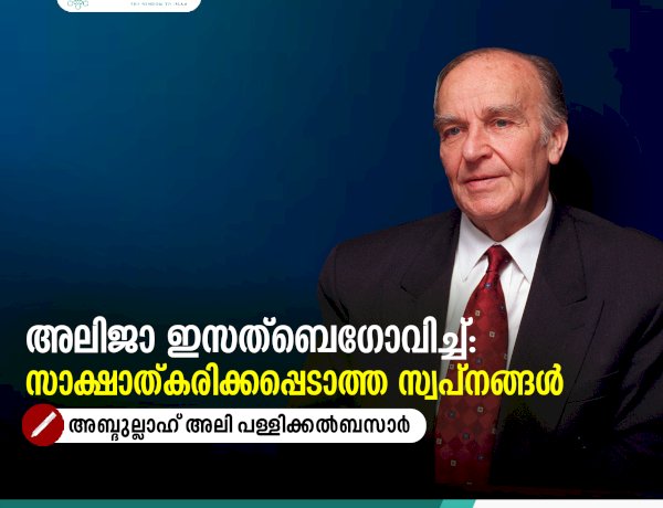 അലിജാ ഇസത്ബെഗോവിച്ച്: സാക്ഷാത്കരിക്കപ്പെടാത്ത സ്വപ്നങ്ങൾ