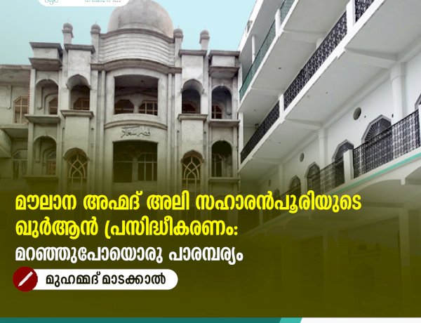 മൗലാന അഹ്മദ് അലി സഹാരൻപൂരിയുടെ ഖുർആൻ പ്രസിദ്ധീകരണം: മറഞ്ഞുപോയൊരു പാരമ്പര്യം