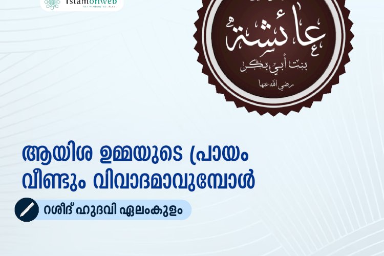 ആയിശ ഉമ്മയുടെ പ്രായം വീണ്ടും വിവാദമാവുമ്പോള്‍