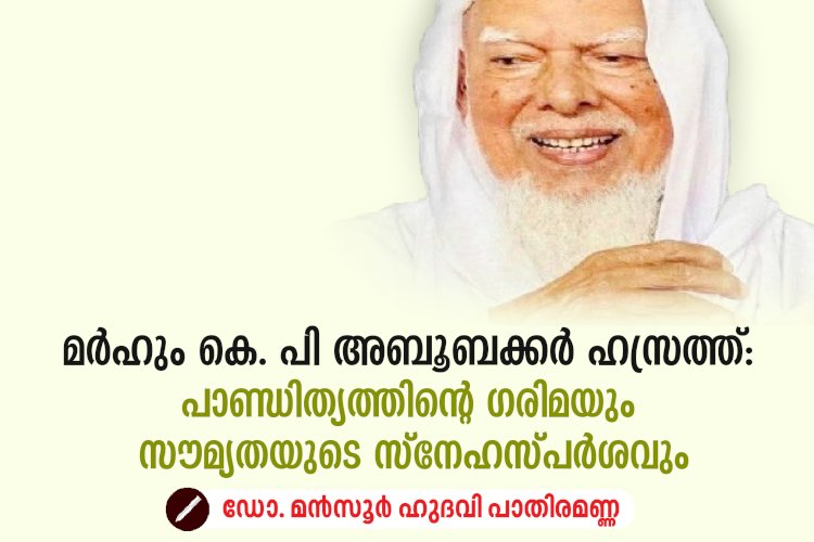 മർഹും കെ. പി അബൂബക്കർ ഹസ്രത്ത്: പാണ്ഡിത്യത്തിന്റെ ഗരിമയും സൗമ്യതയുടെ സ്നേഹസ്പർശവും