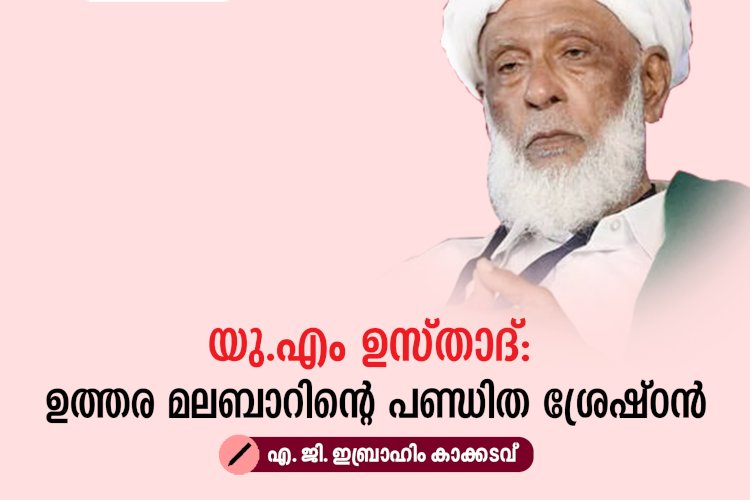 യു.എം ഉസ്താദ്: ഉത്തര മലബാറിന്റെ പണ്ഡിത ശ്രേഷ്ഠന്‍