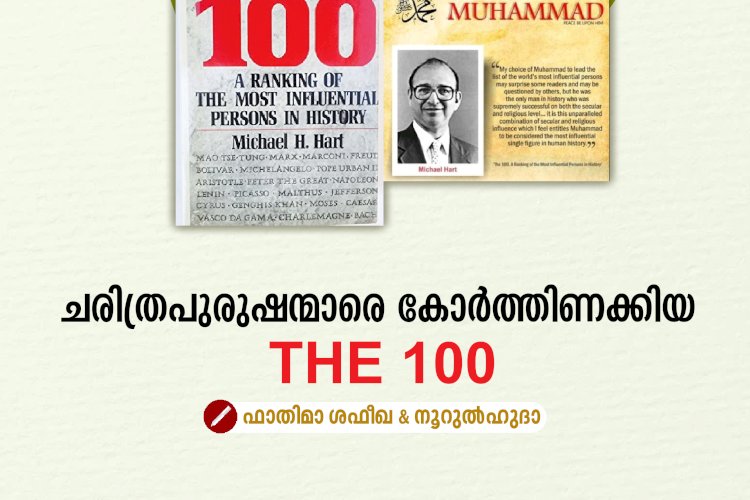 ചരിത്രപുരുഷന്മാരെ കോര്‍ത്തിണക്കിയ THE 100
