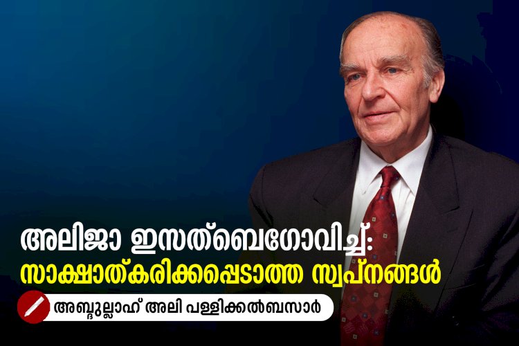 അലിജാ ഇസത്ബെഗോവിച്ച്: സാക്ഷാത്കരിക്കപ്പെടാത്ത സ്വപ്നങ്ങൾ