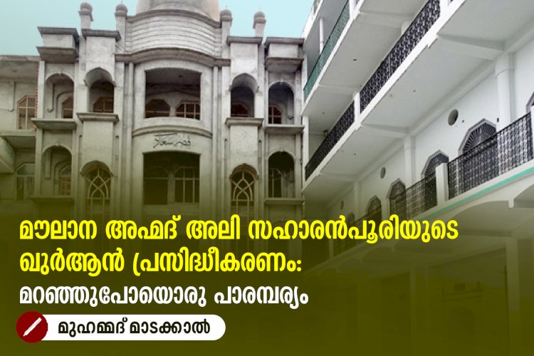 മൗലാന അഹ്മദ് അലി സഹാരൻപൂരിയുടെ ഖുർആൻ പ്രസിദ്ധീകരണം: മറഞ്ഞുപോയൊരു പാരമ്പര്യം