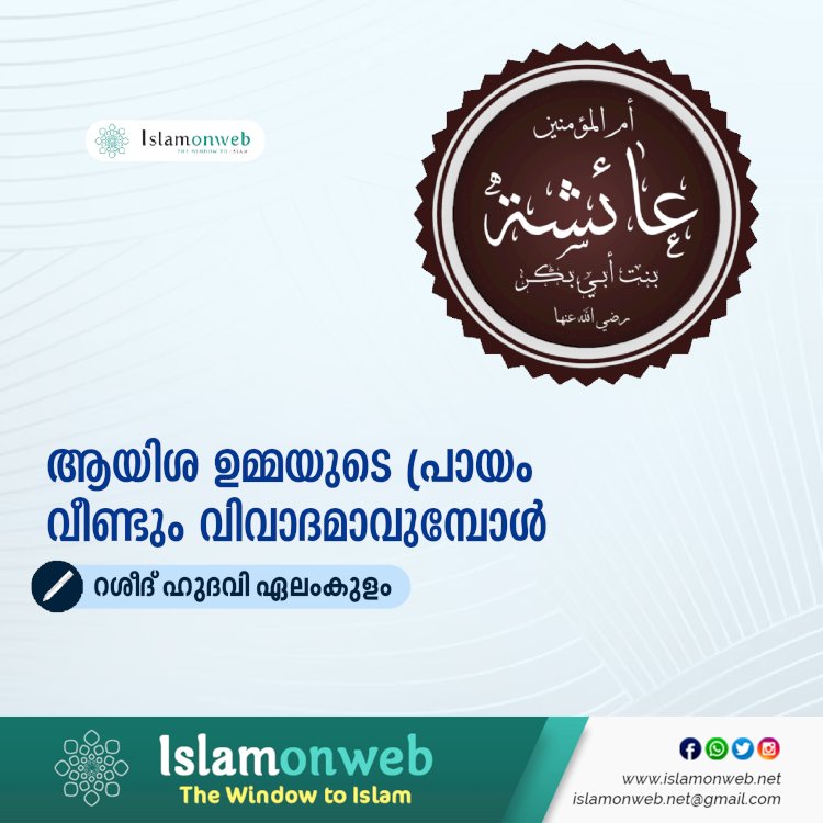 ആയിശ ഉമ്മയുടെ പ്രായം വീണ്ടും വിവാദമാവുമ്പോള്‍